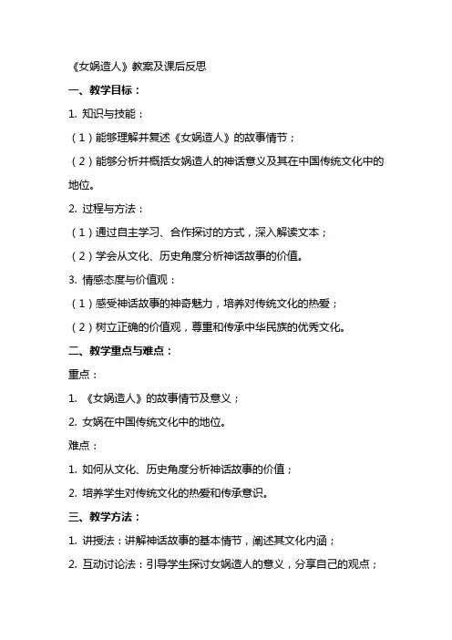 《女娲造人》教案及课后反思
