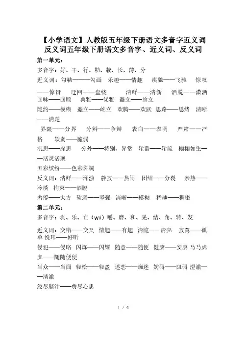 【小学语文】人教版五年级下册语文多音字近义词反义词