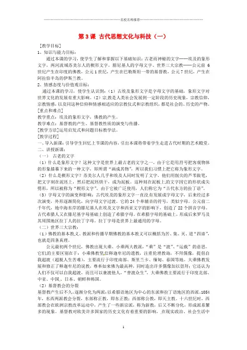 初中九年级历史上册 3.3 古代思想文化与科技(一)名师教案 中图版