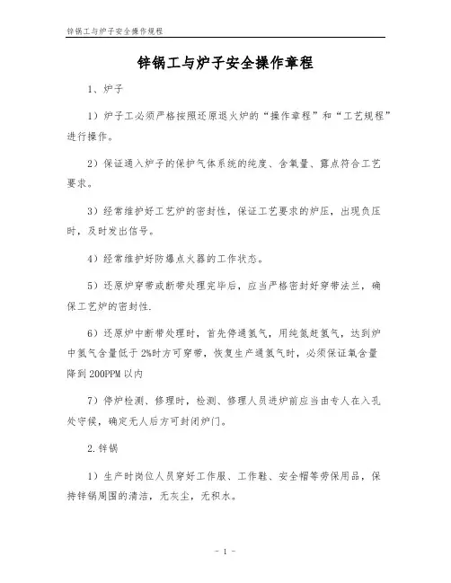 锌锅工与炉子安全操作规程