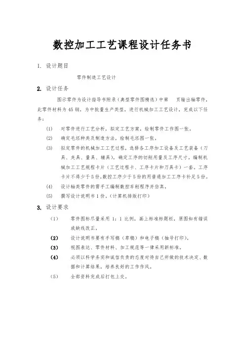 数控加工工艺课程设计任务书