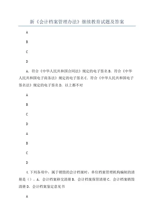 新《会计档案管理办法》继续教育试题及答案
