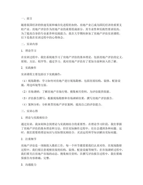 房地产评估实训心得报告