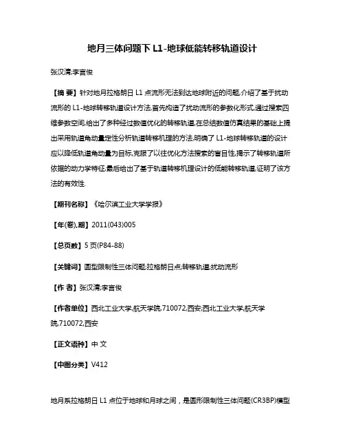 地月三体问题下L1-地球低能转移轨道设计