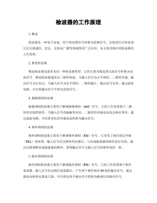 检波器的工作原理
