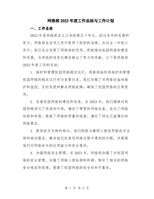 网络部2023年度工作总结与工作计划