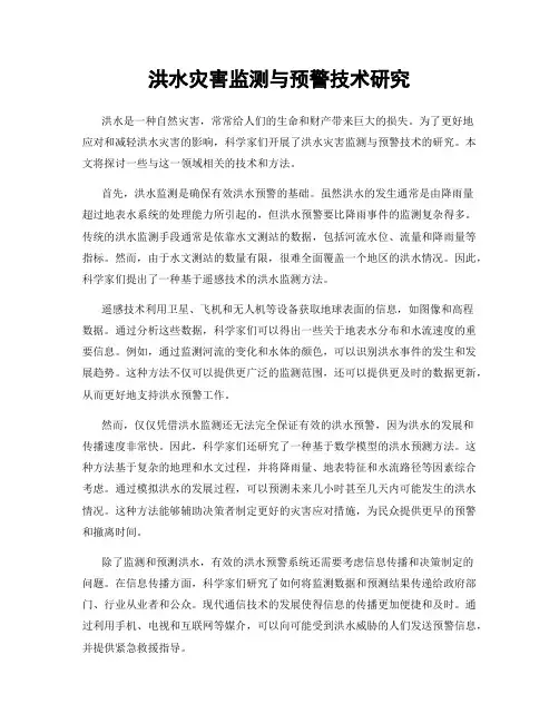 洪水灾害监测与预警技术研究