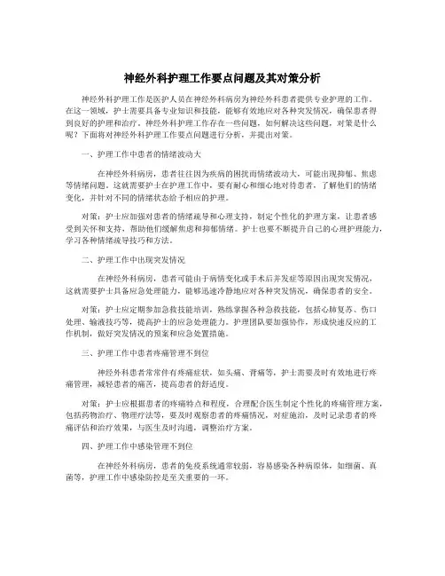 神经外科护理工作要点问题及其对策分析