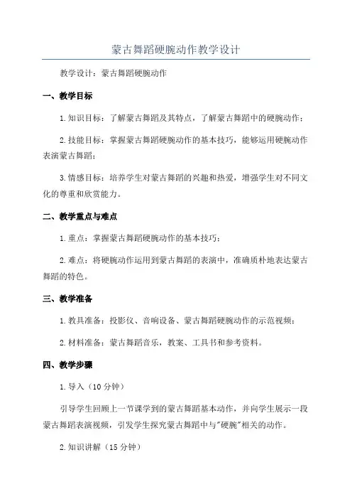 蒙古舞蹈硬腕动作教学设计
