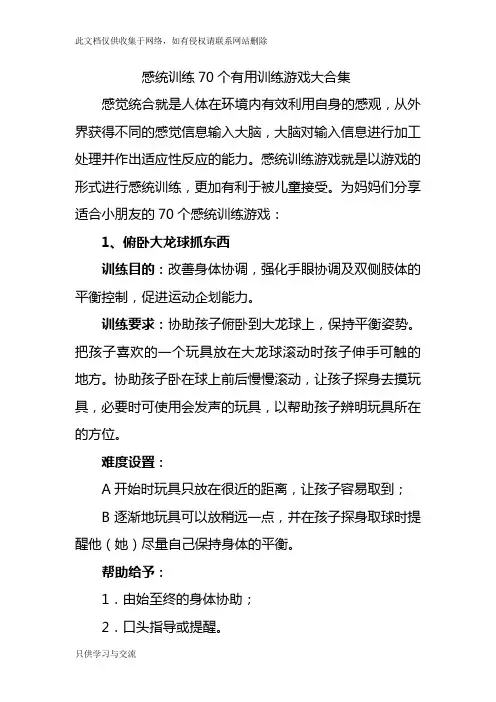 感统训练70个有用训练游戏大合集教学教材
