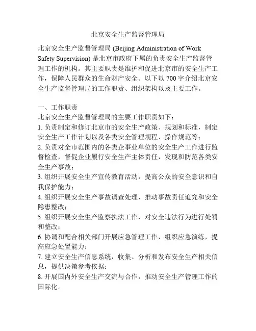 北京安全生产监督管理局