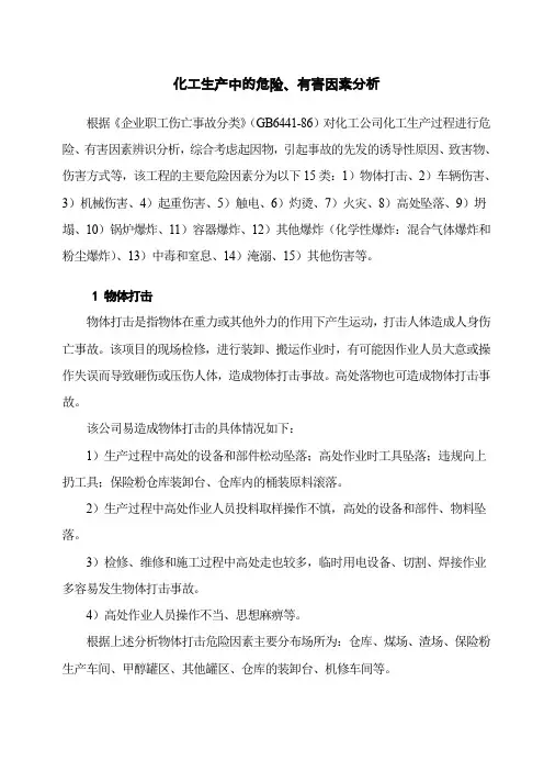 化工生产中的危险、有害因素分析(word文档良心出品)