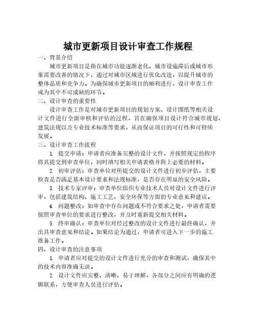 城市更新项目设计审查工作规程