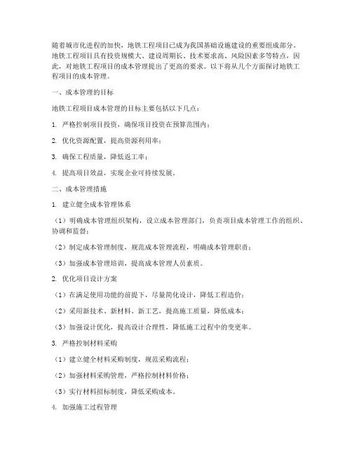 地铁工程项目成本管理