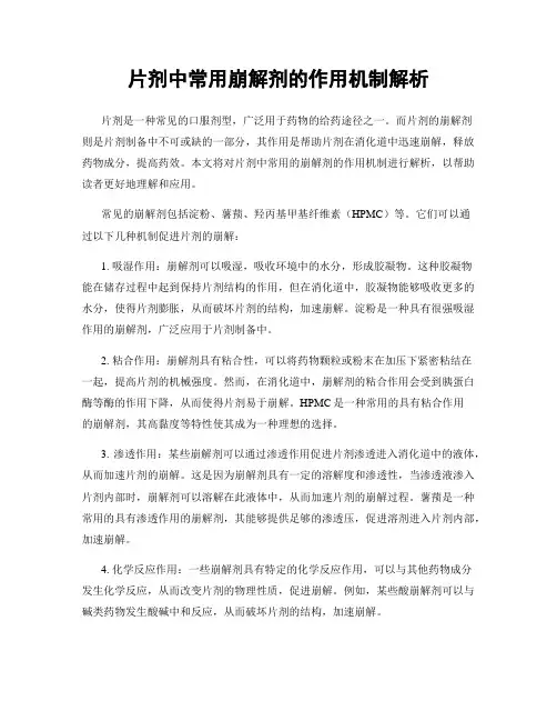 片剂中常用崩解剂的作用机制解析