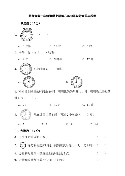 北师大版一年级数学上册第八单元认识钟表单元检测(含答案)