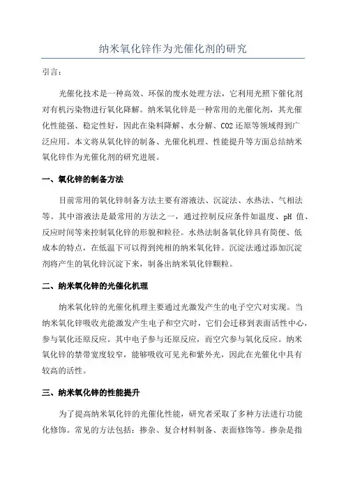 纳米氧化锌作为光催化剂的研究