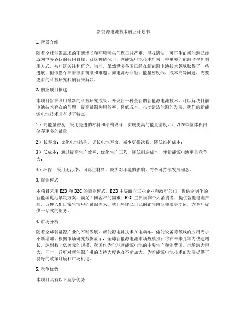 新能源电池技术创业计划书