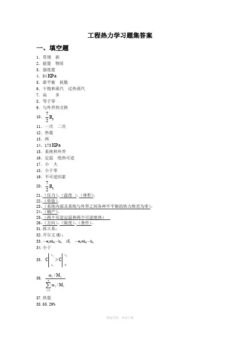 工程热力学习题集答案