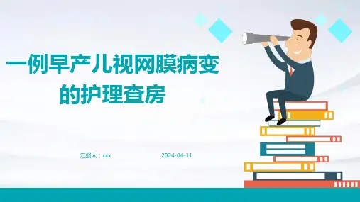 一例早产儿视网膜病变的护理查房PPT课件