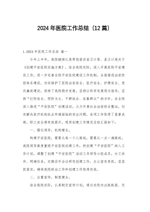 2024年医院工作总结(12篇)