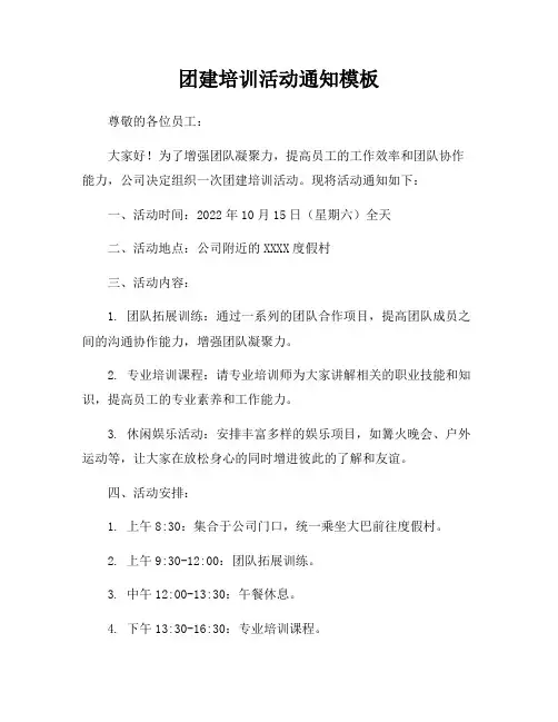 团建培训活动通知模板