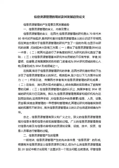 信息资源管理的现状及其发展趋势论文