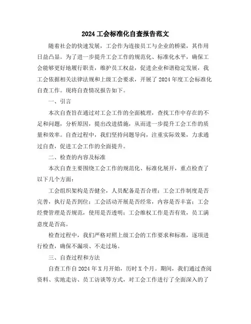 2024工会标准化自查报告范文