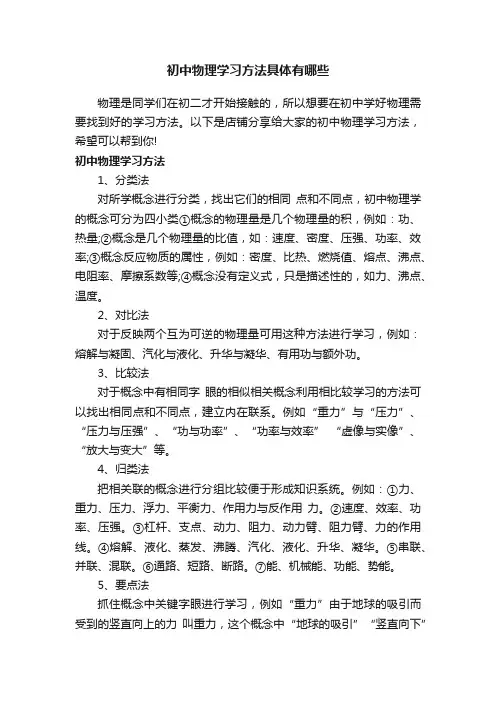 初中物理学习方法具体有哪些