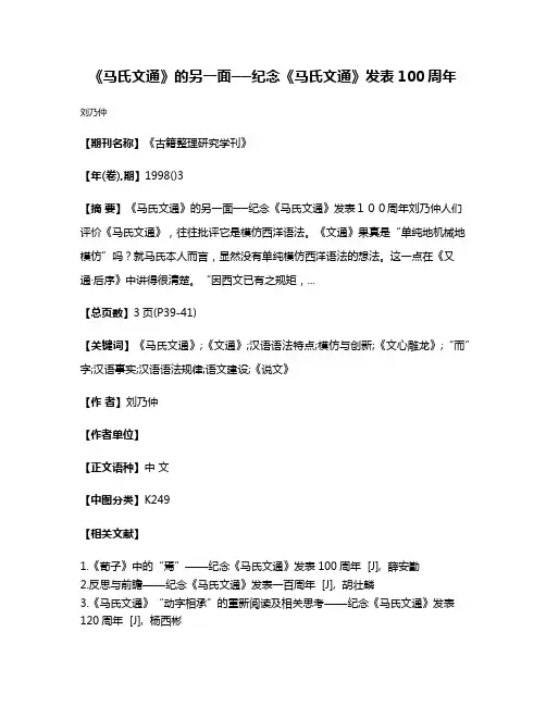 《马氏文通》的另一面──纪念《马氏文通》发表100周年
