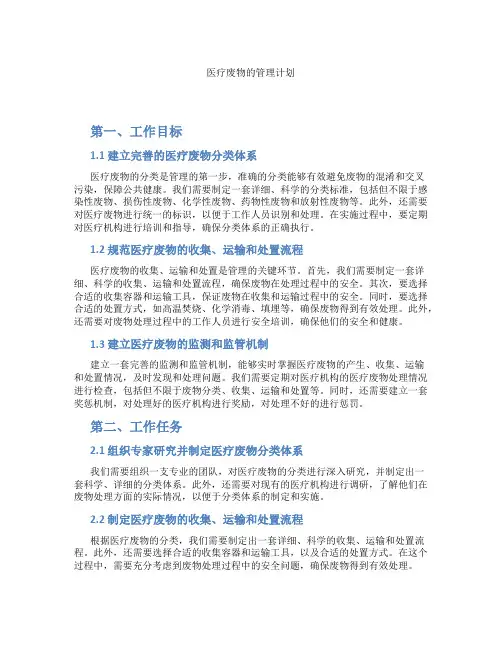 医疗废物的管理计划