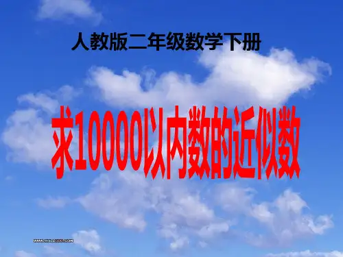 人教版二年级数学下册 第七单元 万以内数的认识 第7课时  求10000以内数的近似数
