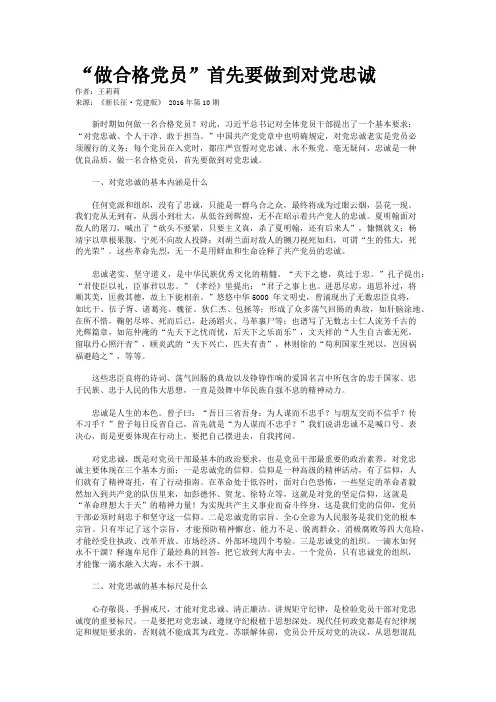 “做合格党员”首先要做到对党忠诚