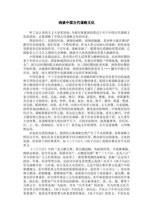 浅谈中国古代谋略文化的重要性(终版)