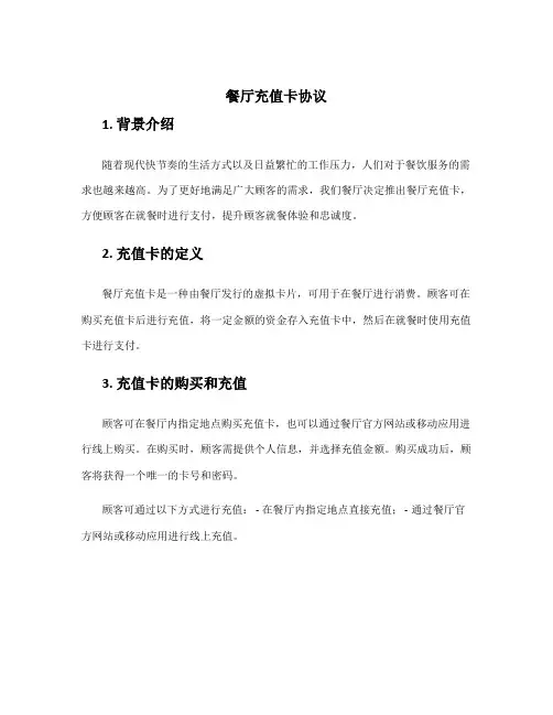 餐厅充值卡协议