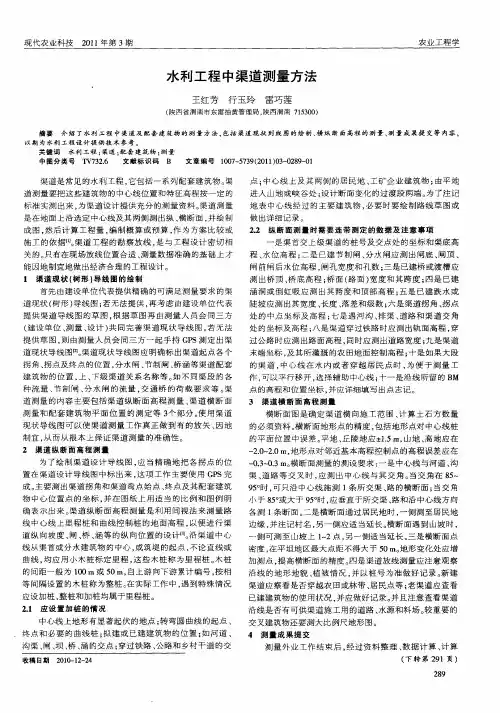 水利工程中渠道测量方法