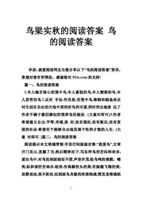 鸟梁实秋的阅读答案鸟的阅读答案