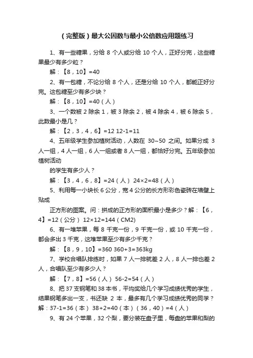 （完整版）最大公因数与最小公倍数应用题练习