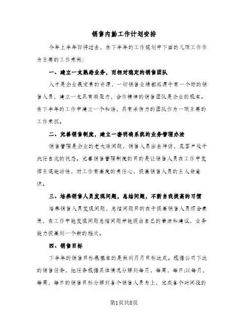 销售内勤工作计划安排(5篇)