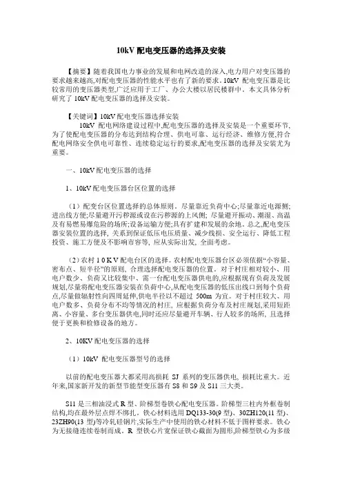 10kV配电变压器的选择及安装