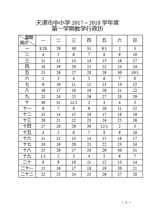 天津市中小学2017～2018学年度教学行政历