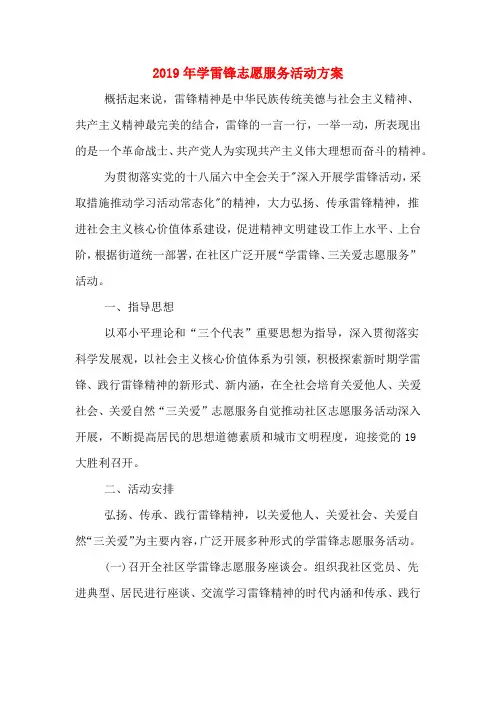 2019年学雷锋志愿服务活动方案