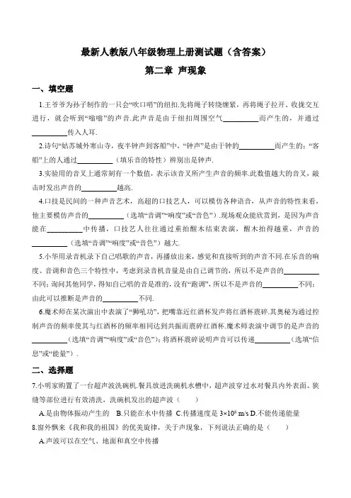 最新人教版八年级物理上册第二章 声现象基础测试题(含答案)