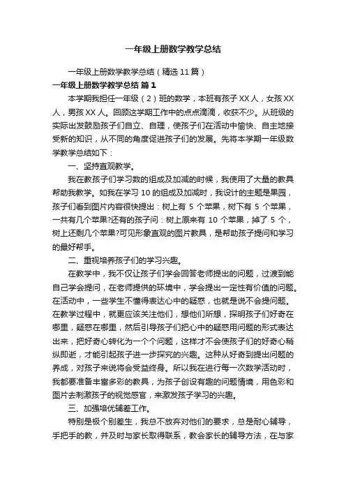 一年级上册数学教学总结（精选11篇）
