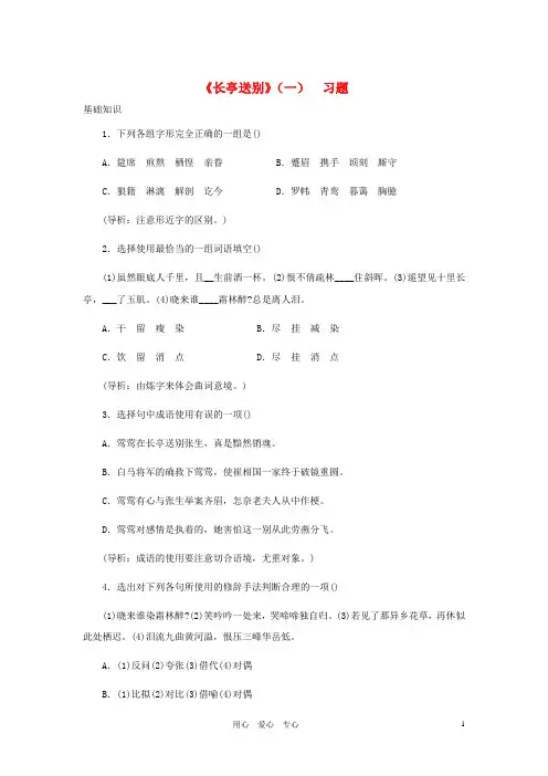 高中语文《长亭送别》同步练习6 苏教版必修5