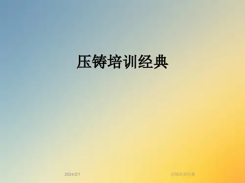 压铸培训经典