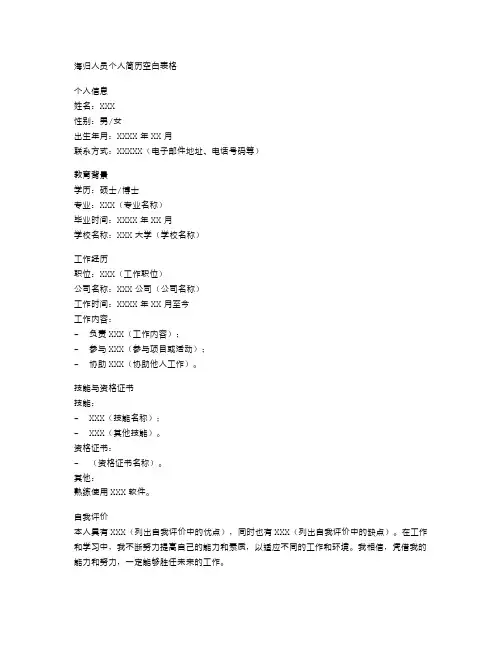 海归人员个人简历空白表格