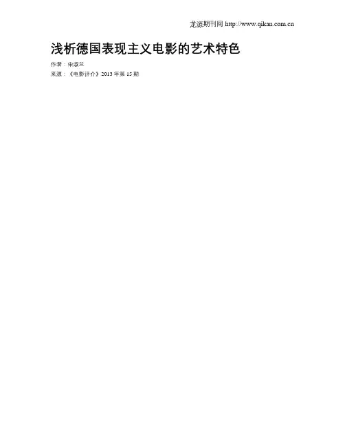 浅析德国表现主义电影的艺术特色