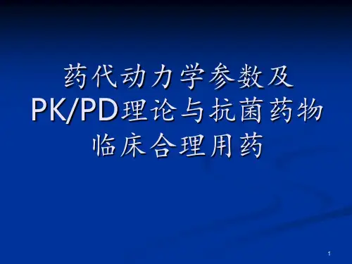 药代动力学参数及KD理论与抗菌药物临床合理用药ppt课件