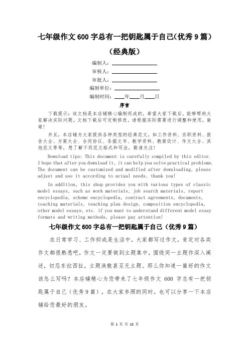 七年级作文600字总有一把钥匙属于自己(优秀9篇)